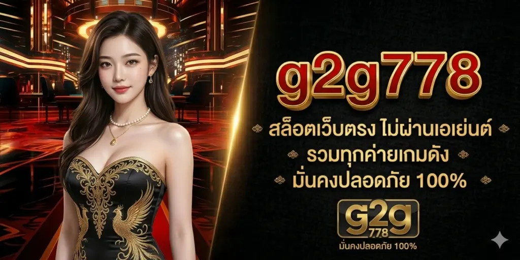 g2g778 สล็อตเว็บตรง
