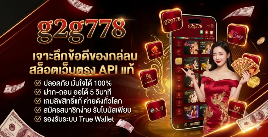 ข้อดีg2g778 เว็บตรง