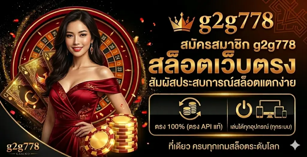 สมัครสมาชิก g2g778 สล็อตเว็บตรง