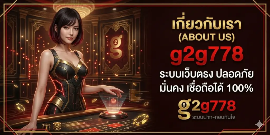 เกี่ยวกับเรา g2g778